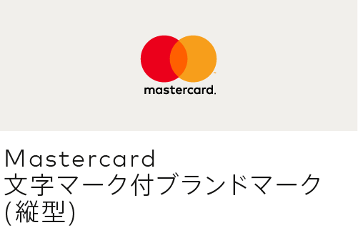 Mastercard文字マーク付ブランドマーク(縦型) Mastercard文字マーク付ブランドマーク(縦型)