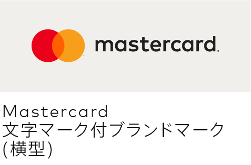 Mastercard文字マーク付ブランドマーク(横型) Mastercard文字マーク付ブランドマーク(横型)