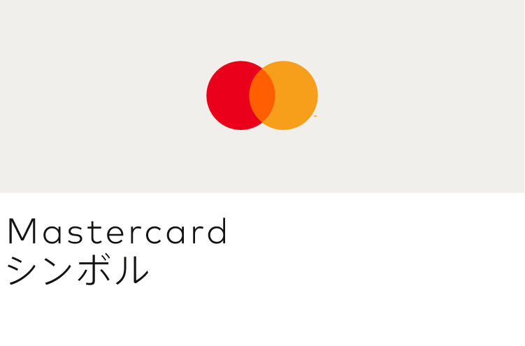 Mastercardシンボル