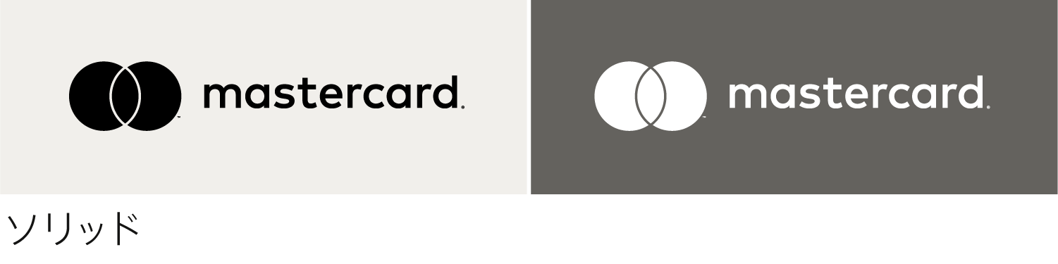 Mastercard文字マーク付ブランドマーク（横型）のソリッドバージョン